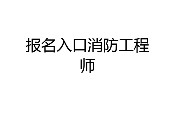 报名入口消防工程师
