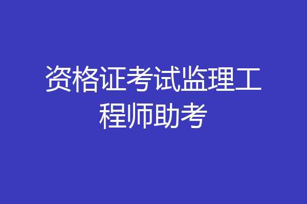 资格证考试监理工程师助考