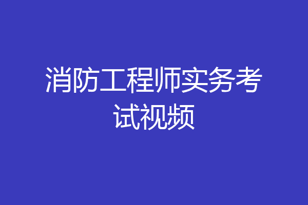 消防工程师实务考试视频