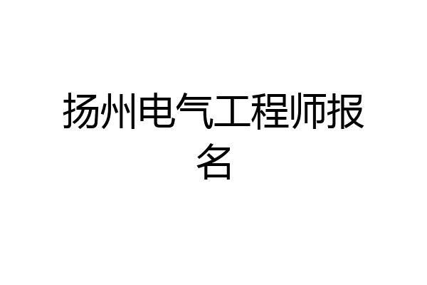 扬州电气工程师报名