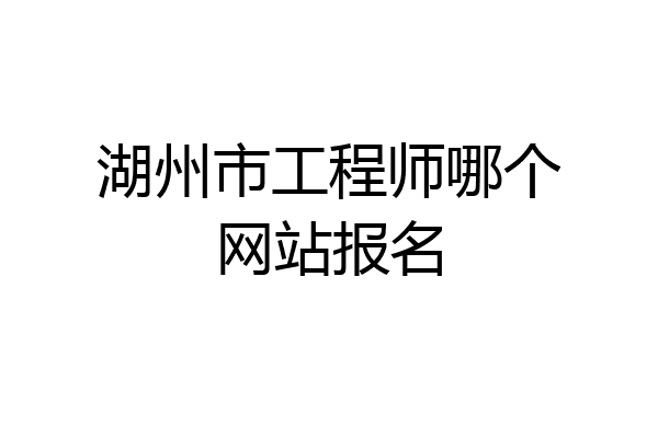 湖州市工程师哪个网站报名