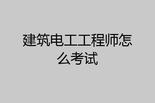 建筑电工工程师怎么考试