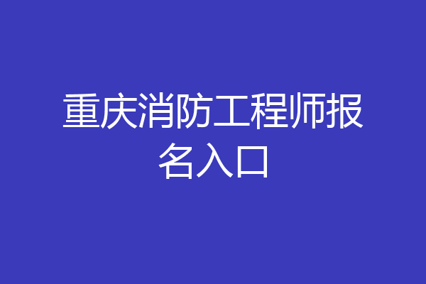重庆消防工程师报名入口
