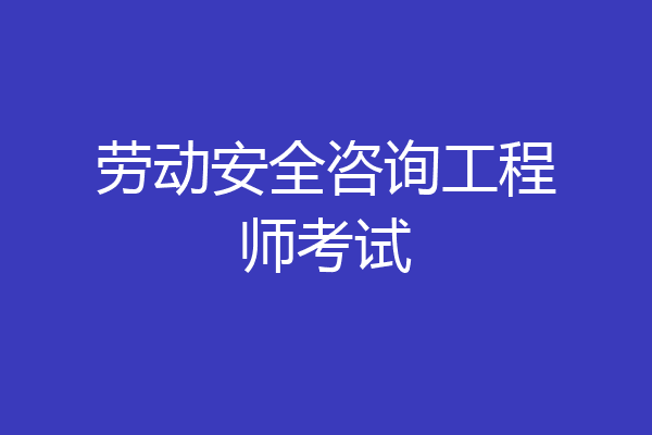 劳动安全咨询工程师考试