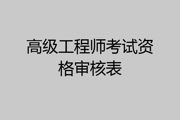 高级工程师考试资格审核表