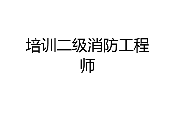 培训二级消防工程师
