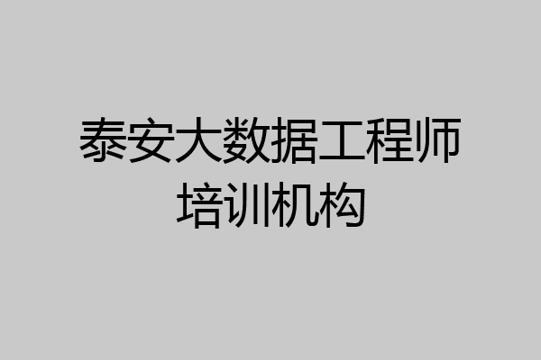 泰安大数据工程师培训机构