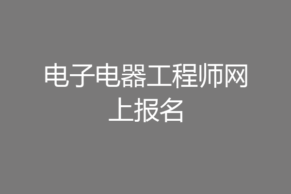 电子电器工程师网上报名