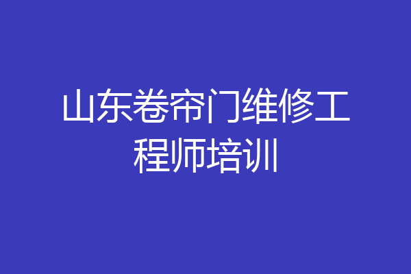 山东卷帘门维修工程师培训