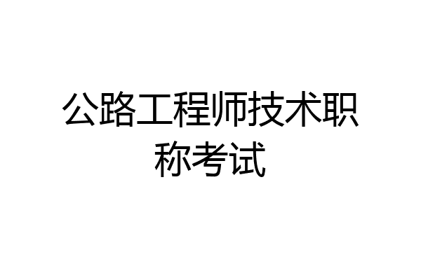 公路工程师技术职称考试