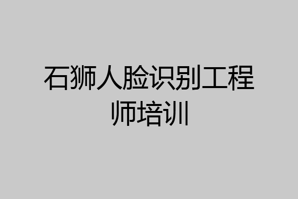 石狮人脸识别工程师培训