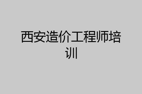 西安造价工程师培训