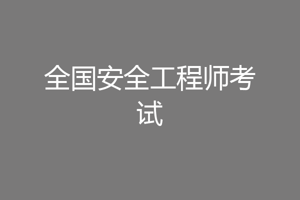 全国安全工程师考试