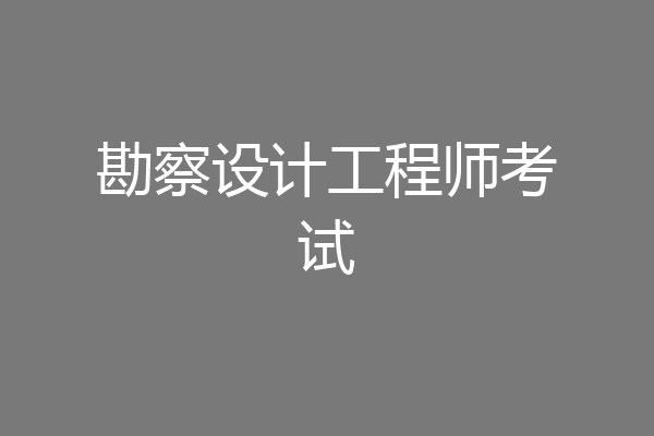 勘察设计工程师考试