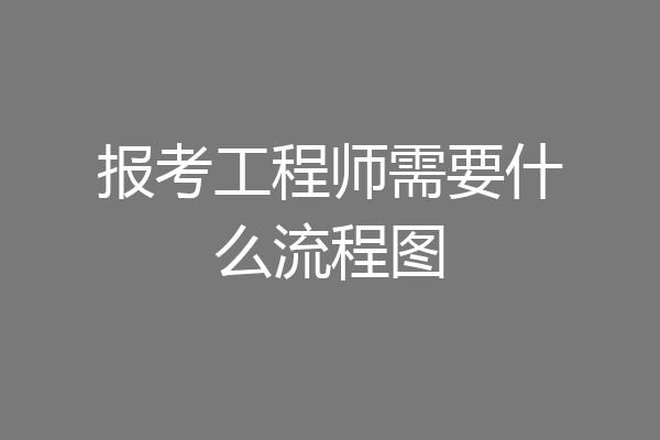 报考工程师需要什么流程图