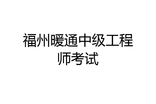 福州暖通中级工程师考试