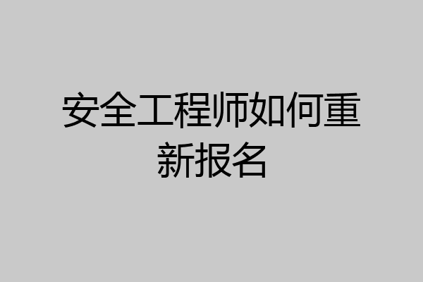 安全工程师如何重新报名