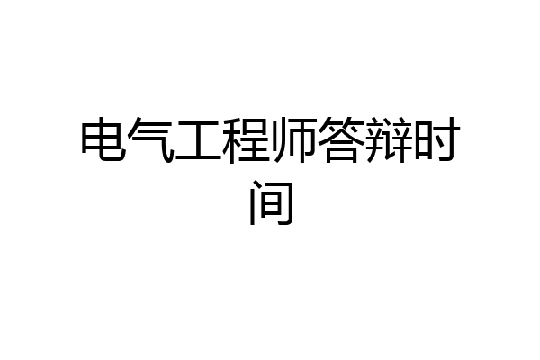 电气工程师答辩时间