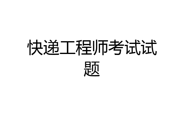 快递工程师考试试题