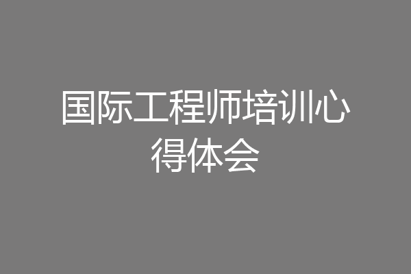 国际工程师培训心得体会