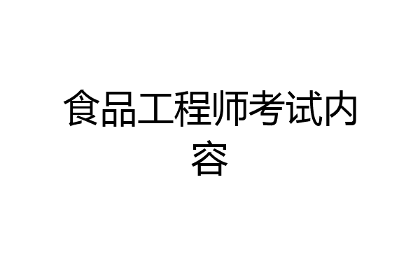 食品工程师考试内容