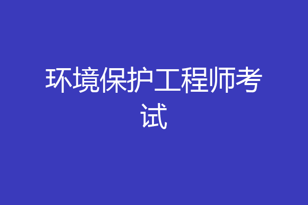 环境保护工程师考试