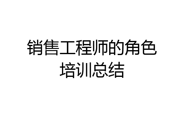 销售工程师的角色培训总结