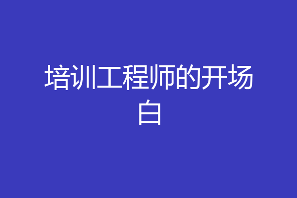 培训工程师的开场白