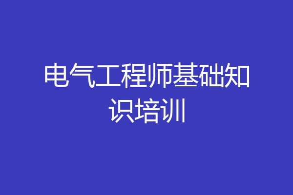 电气工程师基础知识培训