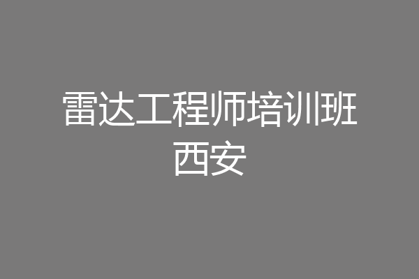 雷达工程师培训班西安