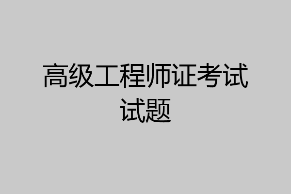 高级工程师证考试试题