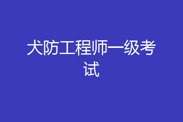 犬防工程师一级考试