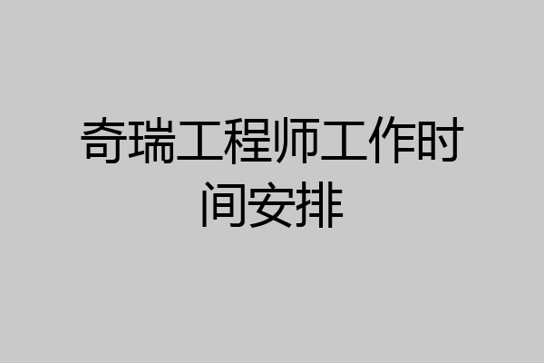 奇瑞工程师工作时间安排