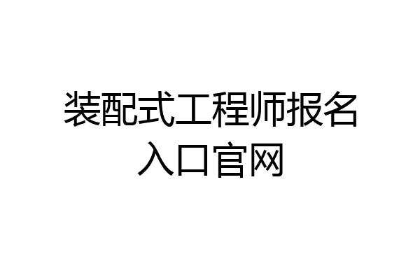 装配式工程师报名入口官网