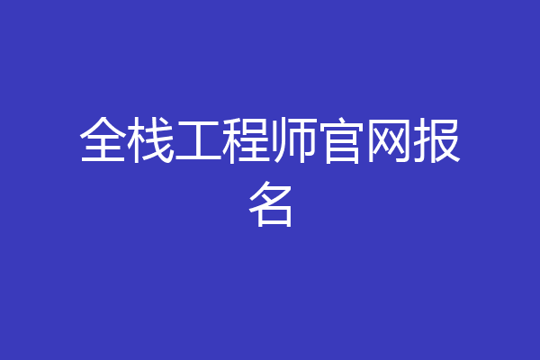 全栈工程师官网报名