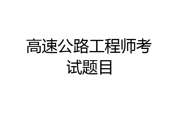 高速公路工程师考试题目