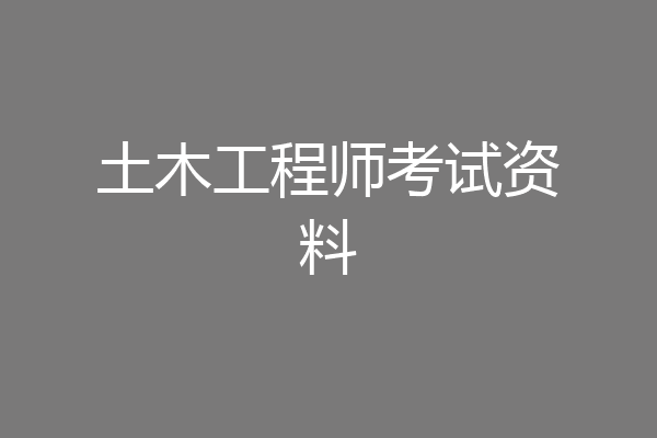 土木工程师考试资料