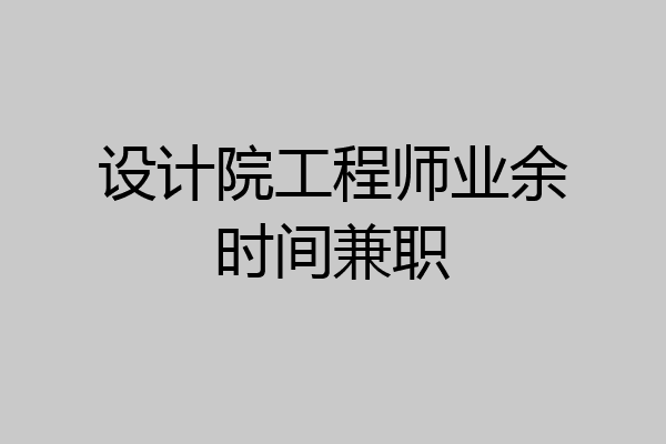 设计院工程师业余时间兼职