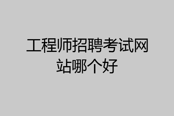 工程师招聘考试网站哪个好