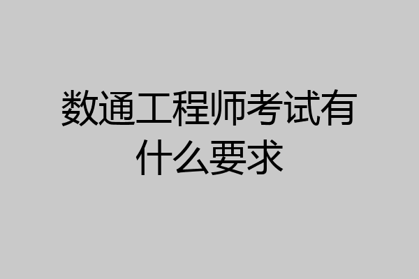数通工程师考试有什么要求