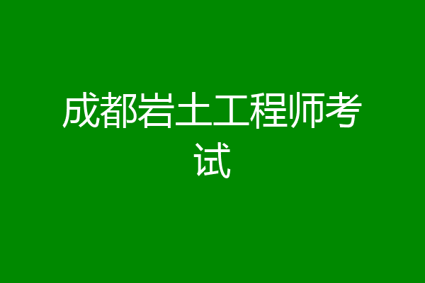 成都岩土工程师考试