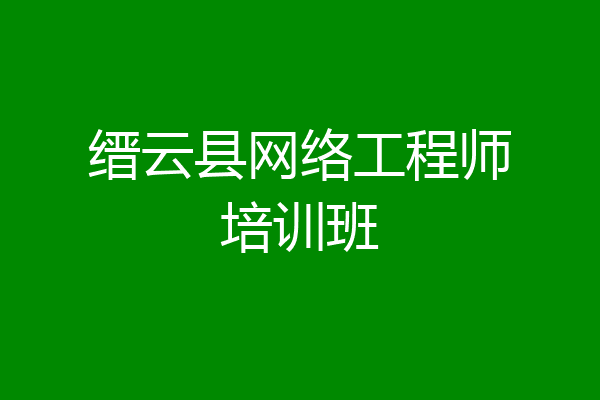 缙云县网络工程师培训班