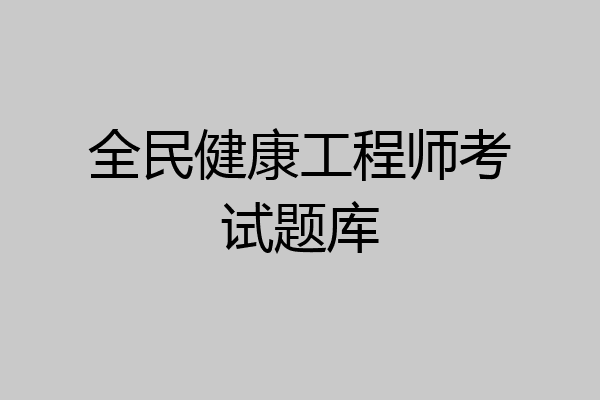 全民健康工程师考试题库
