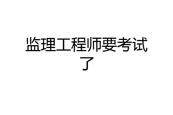 监理工程师要考试了
