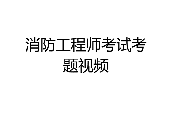 消防工程师考试考题视频