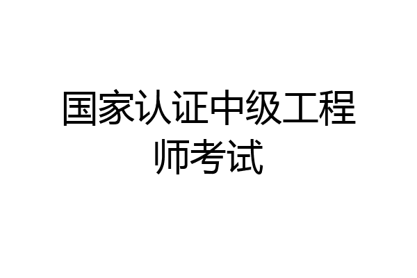 国家认证中级工程师考试