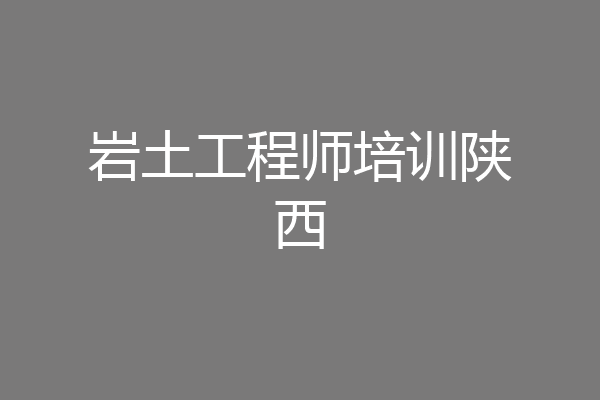 岩土工程师培训陕西