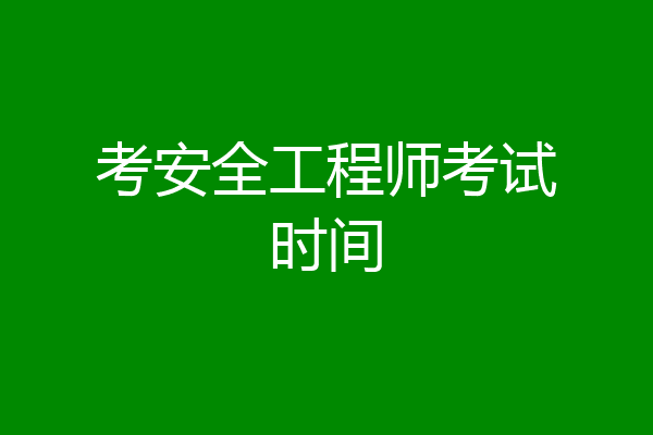 考安全工程师考试时间