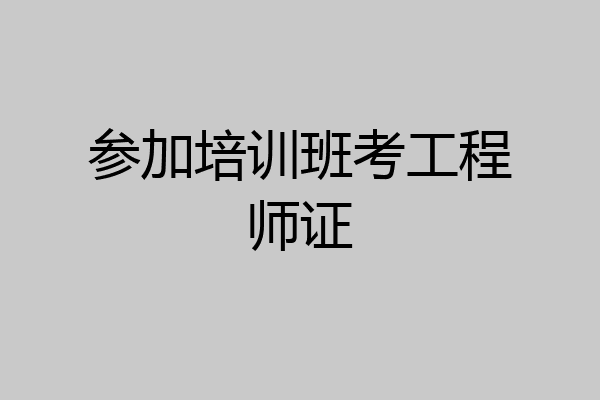 参加培训班考工程师证