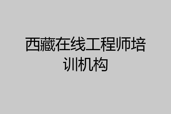 西藏在线工程师培训机构